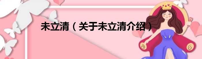 未立清 关于未立清介绍