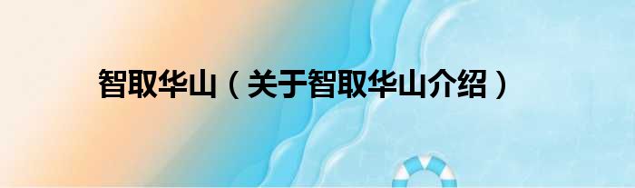 智取华山 关于智取华山介绍