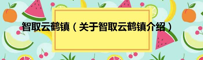 智取云鹤镇 关于智取云鹤镇介绍