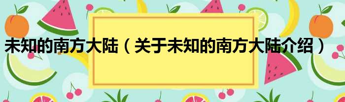未知的南方大陆 关于未知的南方大陆介绍