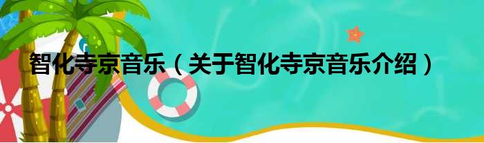智化寺京音乐 关于智化寺京音乐介绍