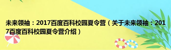 未来领袖：2017百度百科校园夏令营 关于未来领袖：2017百度百科校园夏令营介绍
