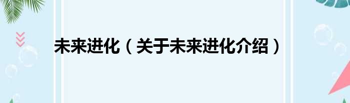 未来进化 关于未来进化介绍