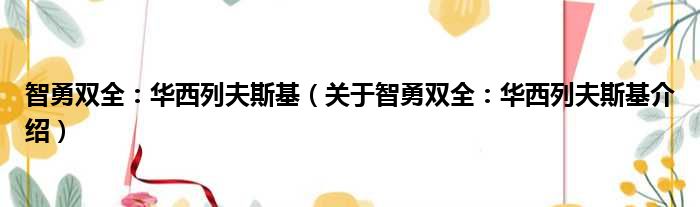 智勇双全：华西列夫斯基 关于智勇双全：华西列夫斯基介绍