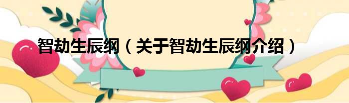 智劫生辰纲 关于智劫生辰纲介绍