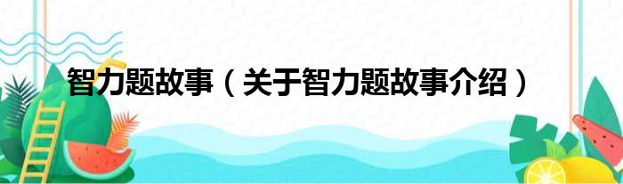 智力题故事 关于智力题故事介绍