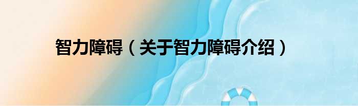 智力障碍 关于智力障碍介绍
