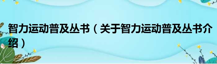 智力运动普及丛书 关于智力运动普及丛书介绍
