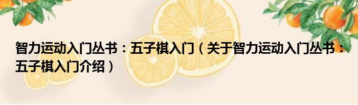 智力运动入门丛书：五子棋入门 关于智力运动入门丛书：五子棋入门介绍