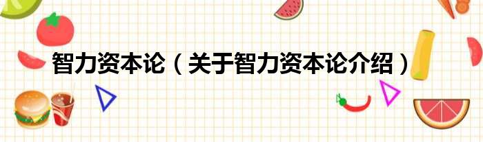 智力资本论 关于智力资本论介绍