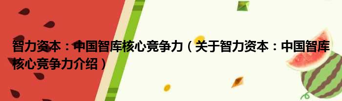 智力资本：中国智库核心竞争力 关于智力资本：中国智库核心竞争力介绍