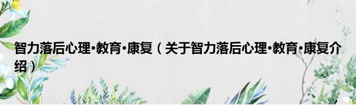 智力落后心理·教育·康复 关于智力落后心理·教育·康复介绍