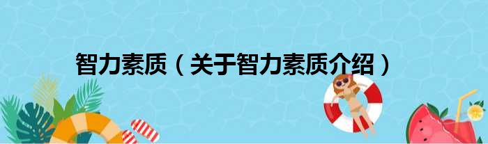 智力素质 关于智力素质介绍