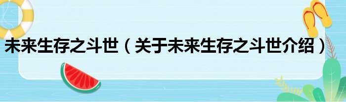 未来生存之斗世 关于未来生存之斗世介绍