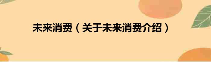 未来消费 关于未来消费介绍