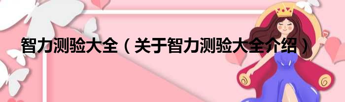 智力测验大全 关于智力测验大全介绍