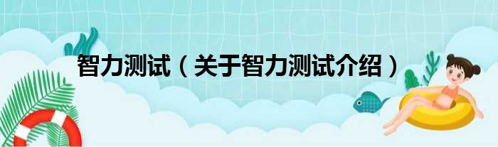 智力测试 关于智力测试介绍
