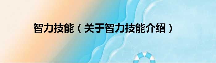 智力技能 关于智力技能介绍