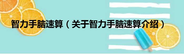 智力手脑速算 关于智力手脑速算介绍