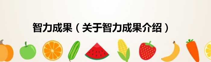 智力成果 关于智力成果介绍
