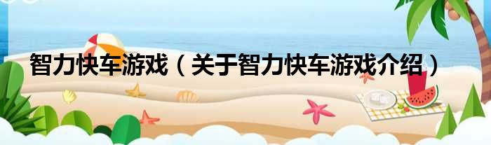 智力快车游戏 关于智力快车游戏介绍