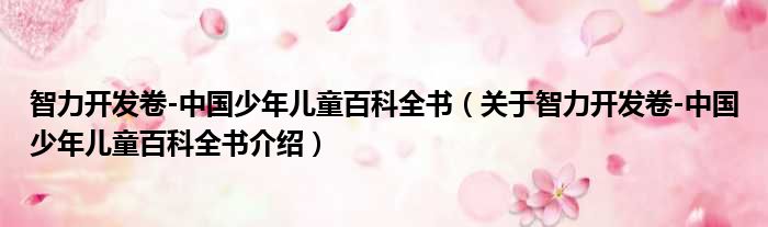 智力开发卷 中国少年儿童百科全书 关于智力开发卷 中国少年儿童百科全书介绍