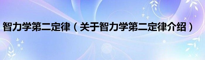智力学第二定律 关于智力学第二定律介绍