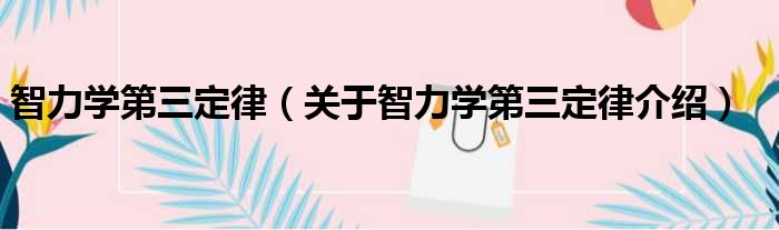 智力学第三定律 关于智力学第三定律介绍