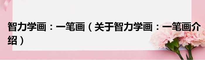 智力学画：一笔画 关于智力学画：一笔画介绍
