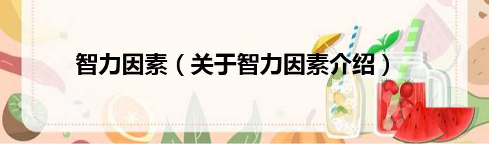 智力因素 关于智力因素介绍