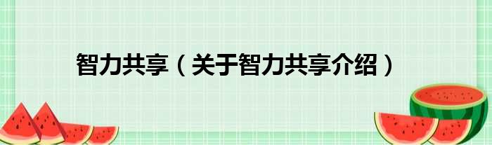 智力共享 关于智力共享介绍