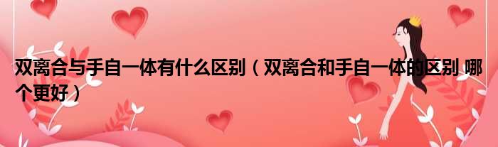 双离合与手自一体有什么区别 双离合和手自一体的区别 哪个更好