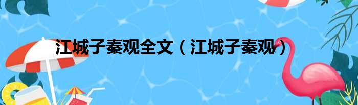江城子秦观全文 江城子秦观