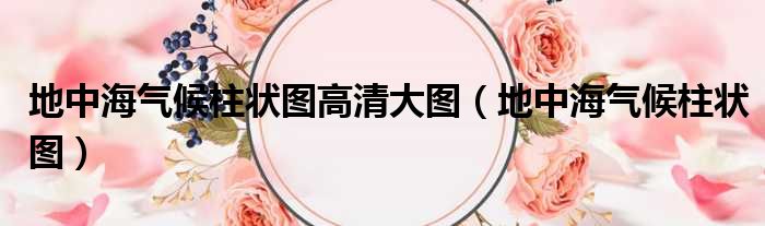 地中海气候柱状图高清大图 地中海气候柱状图