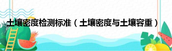 土壤密度检测标准 土壤密度与土壤容重