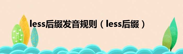 less后缀发音规则 less后缀
