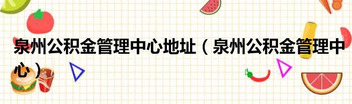 泉州公积金管理中心地址 泉州公积金管理中心