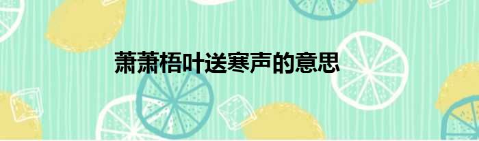 萧萧梧叶送寒声的意思