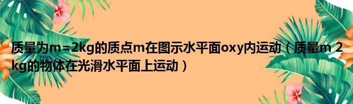 质量为m=2kg的质点m在图示水平面oxy内运动 质量m 2kg的物体在光滑水平面上运动
