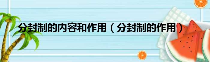 分封制的内容和作用 分封制的作用