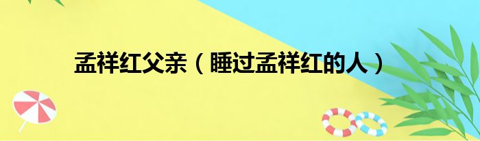 孟祥红父亲 睡过孟祥红的人