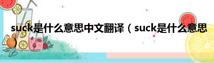 suck是什么意思中文翻译 suck是什么意思