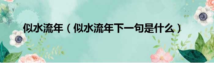 似水流年 似水流年下一句是什么