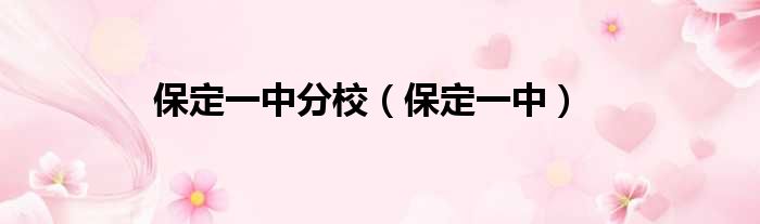 保定一中分校 保定一中
