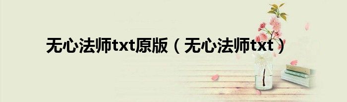 无心法师txt原版 无心法师txt