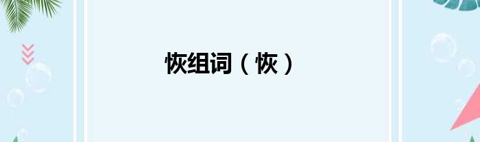恢组词 恢