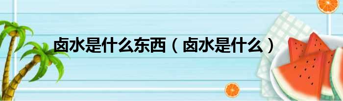 卤水是什么东西 卤水是什么