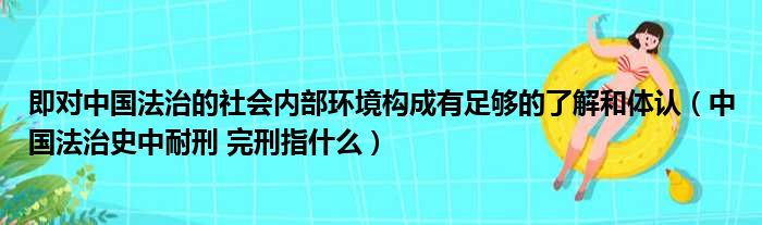 即对中国法治的社会内部环境构成有足够的了解和体认 中国法治史中耐刑 完刑指什么