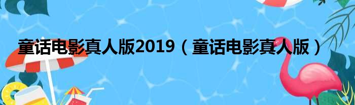 童话电影真人版2019 童话电影真人版