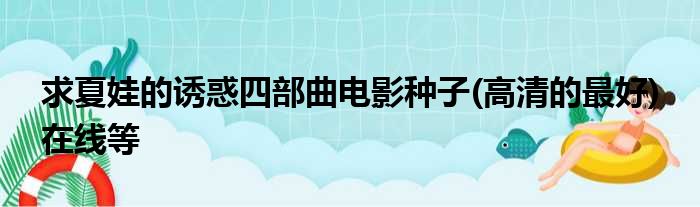 求夏娃的诱惑四部曲电影种子 高清的最好 在线等
